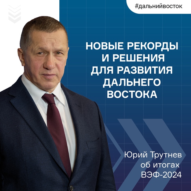 Пример для всей России. Вице-премьер Юрий Трутнев рассказал о новых рекордах и решениях для развития Дальнего Востока